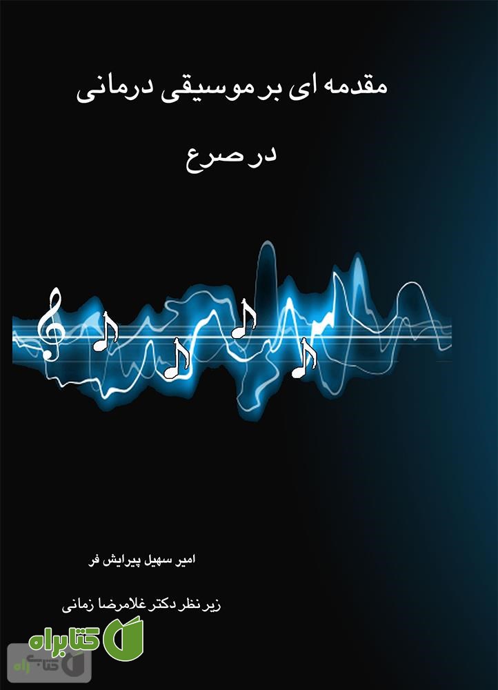 کتاب مقدمه ای بر موسیقی درمانی در صرع