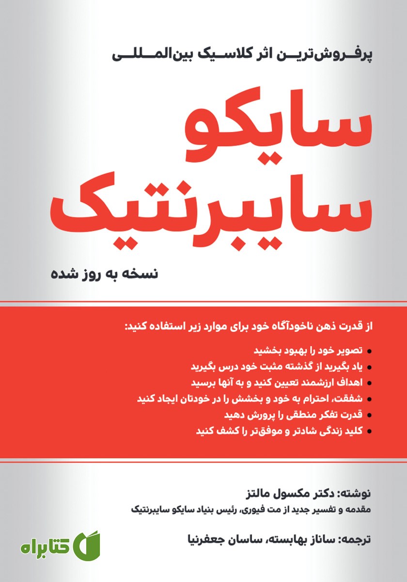 کتاب سایکو سایبرنتیک
