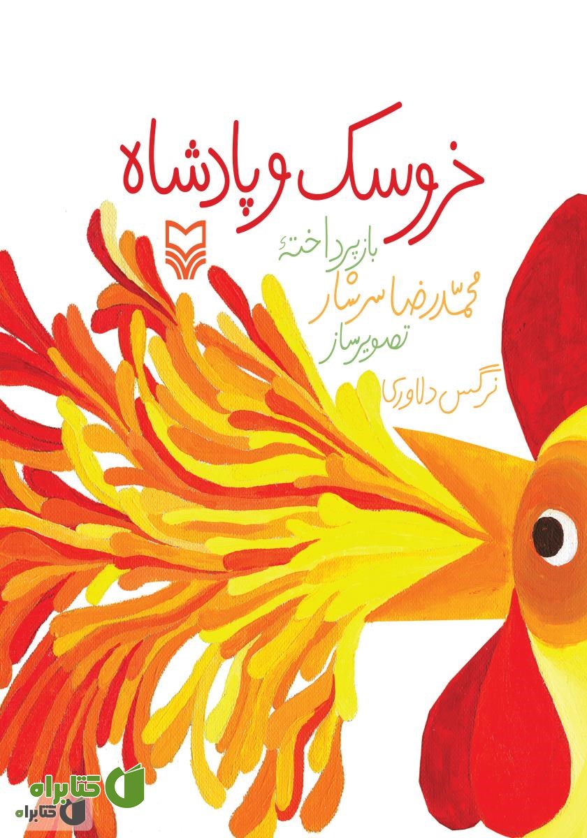 کتاب خروسک و پادشاه