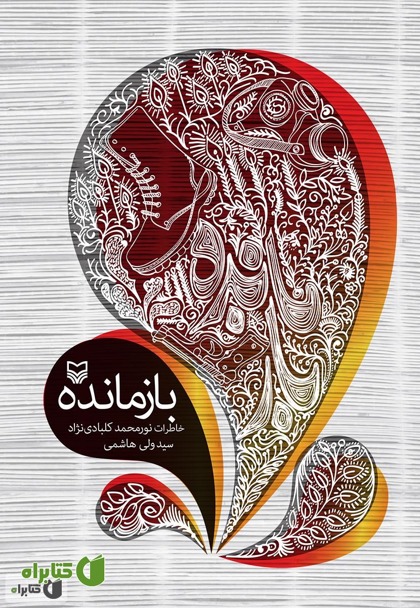 کتاب بازمانده
