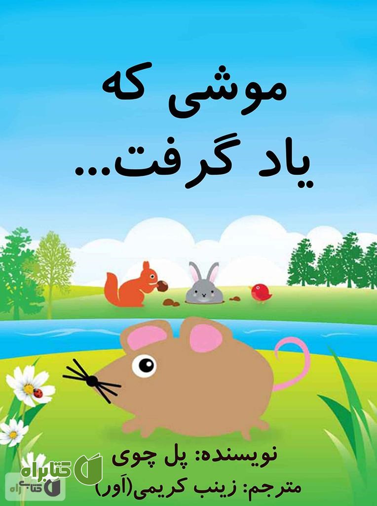 کتاب موشی که یاد گرفت