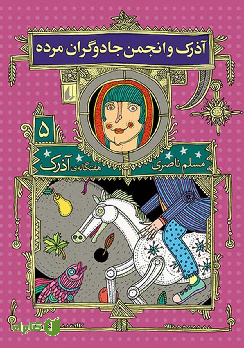 کتاب آذرک و انجمن جادوگران مرده