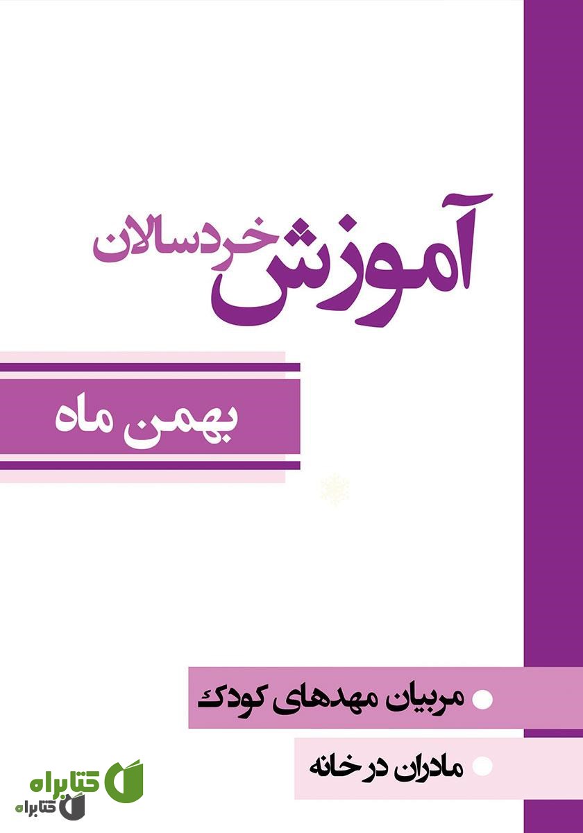 کتاب آموزش خردسالان - بهمن 11