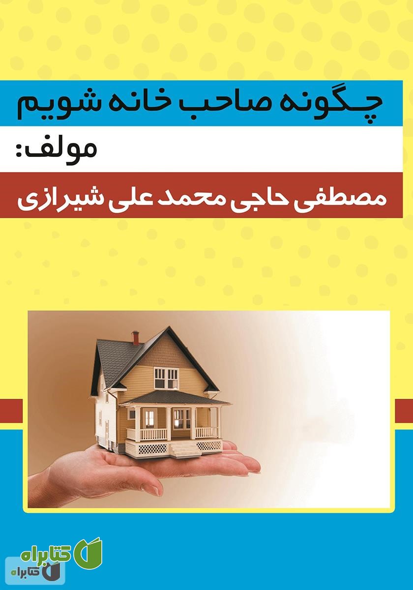 کتاب چگونه صاحب خانه شویم