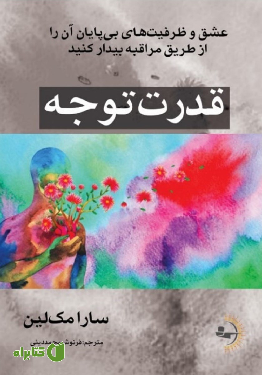 کتاب قدرت توجه