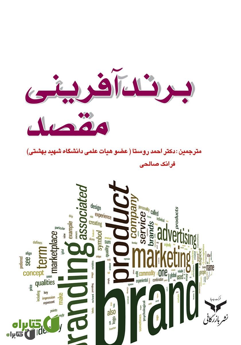 کتاب برند‌ آفرینی مقصد