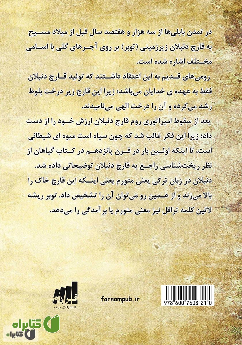 پشت جلد کتاب آموزش اصول پرورش قارچ دنبلان زیرزمینی
