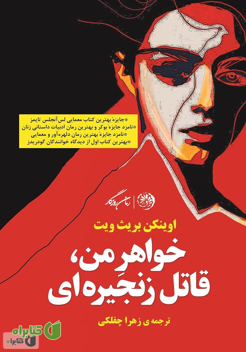 کتاب خواهر من قاتل زنجیره‌ای