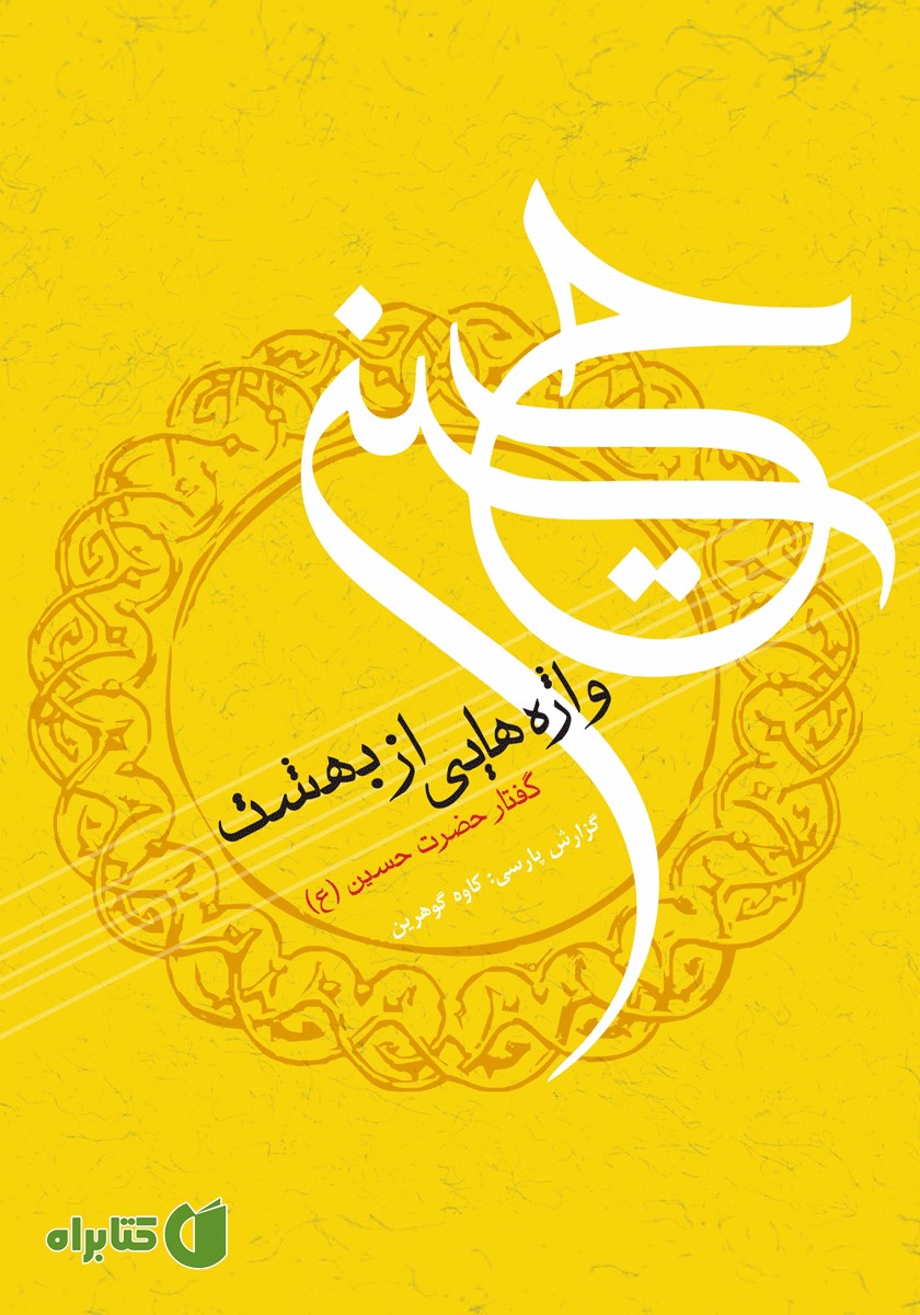 کتاب واژه‌هایی از بهشت