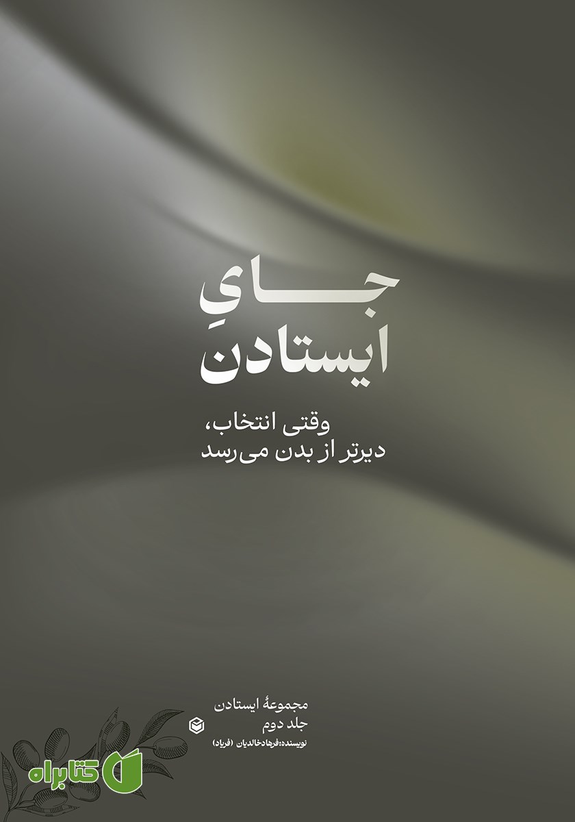 کتاب جای ایستادن