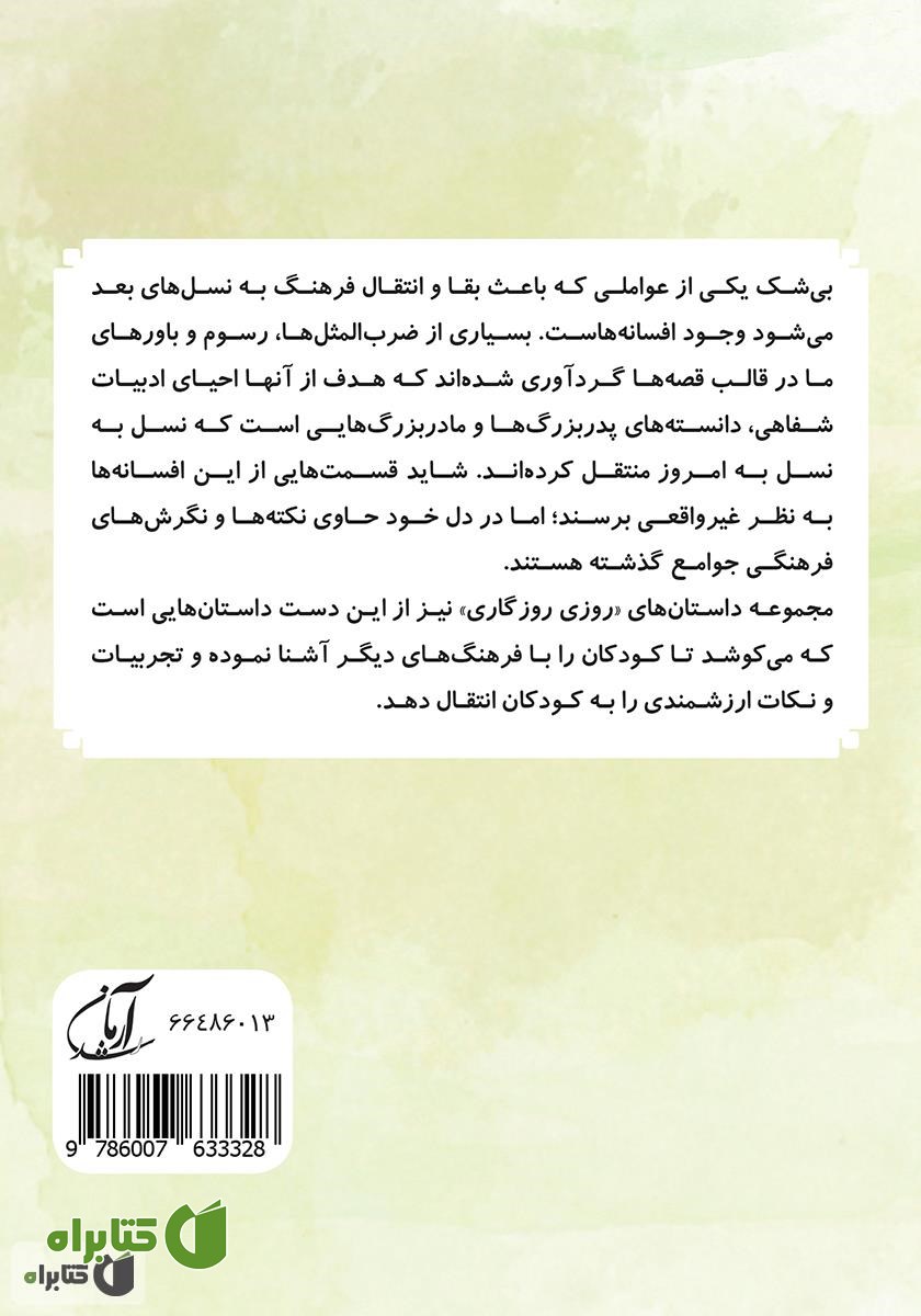 پشت جلد کتاب پیک نیک شاه توت چینی (مجموعه روزی روزگاری - کار گروهی)