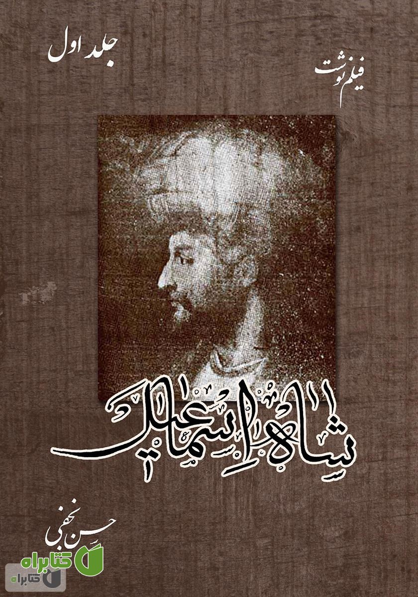 کتاب فیلم‌نوشت شاه اسماعیل - جلد اول