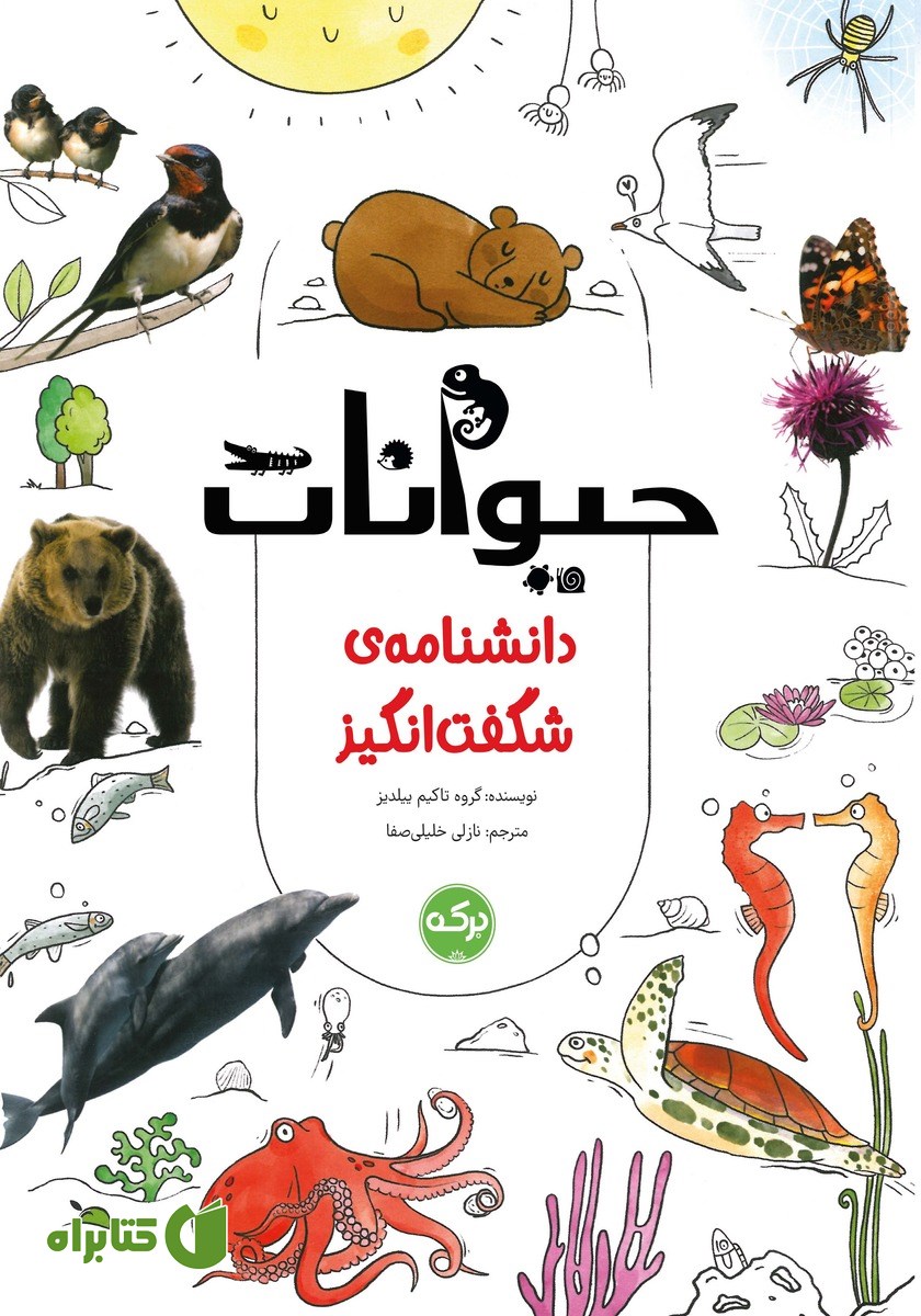 کتاب دانشنامه‌ی شگفت انگیز حیوانات