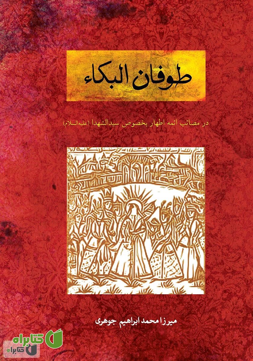 کتاب طوفان‌‌البکاء: در مصائب ائمه اطهار بخصوص سیدالشهداء علیه‌السلام