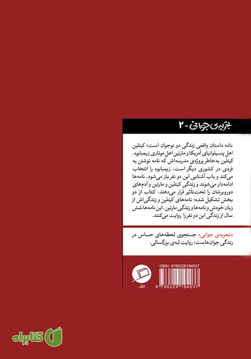 پشت جلد کتاب نامه: ماجرای یک نامه که دو زندگی را تغییر داد