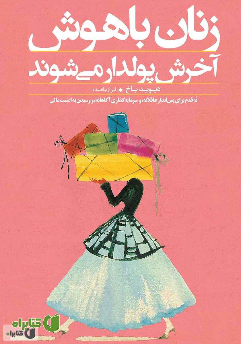 کتاب زنان باهوش آخرش پولدار می‌شوند
