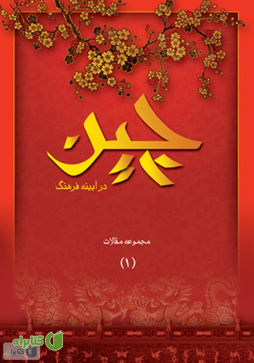 کتاب چین در آیینه فرهنگ