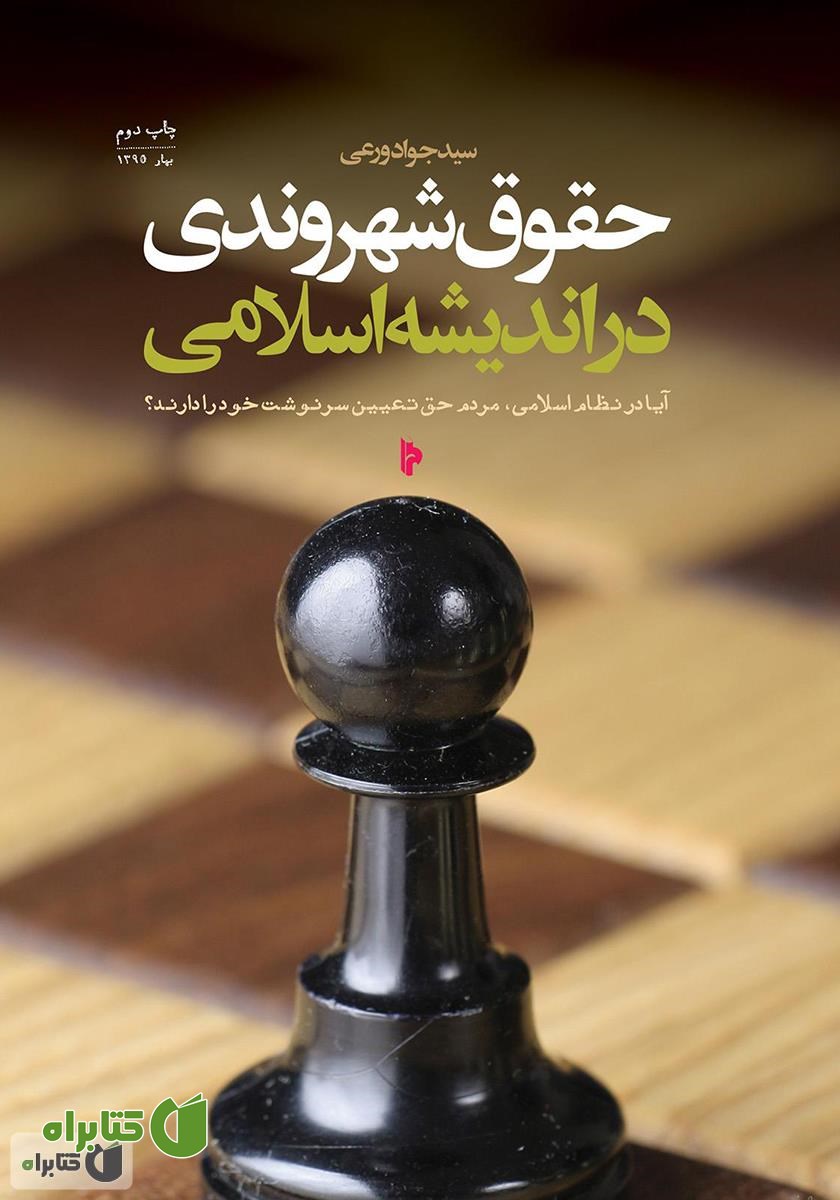 کتاب حقوق شهروندی در اندیشه اسلامی