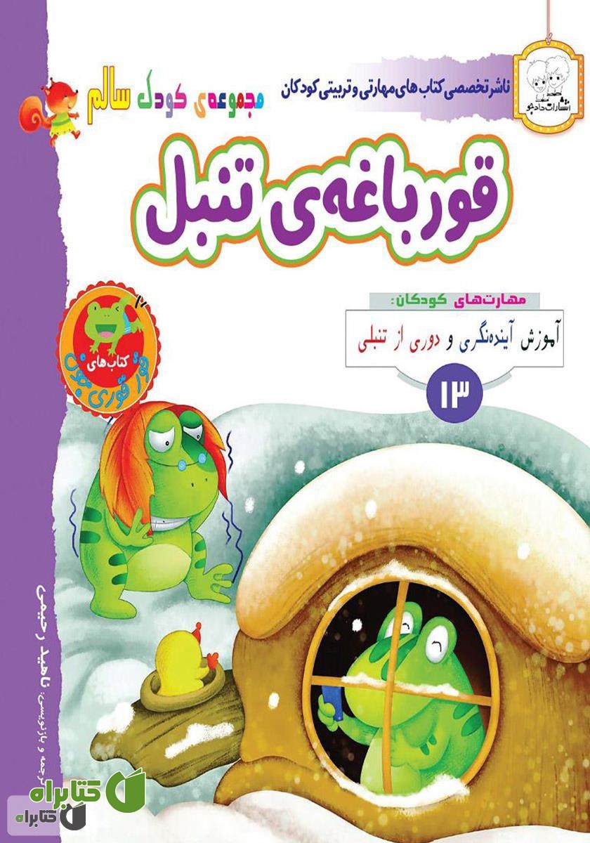 کتاب کودک سالم: قورباغه‌ی تنبل