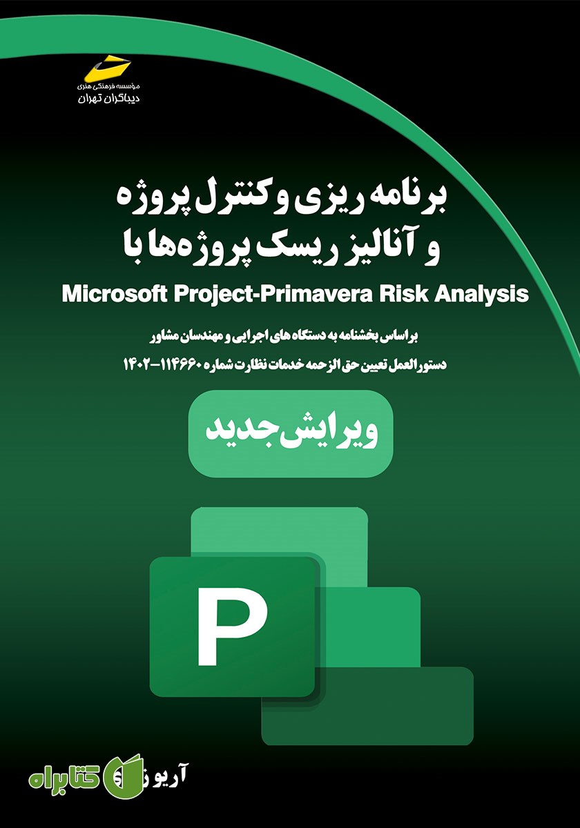 کتاب برنامه ریزی، کنترل پروژه و آنالیز ریسک پروژه‌ها با Microsoft Project, Primavera Risk Analysis