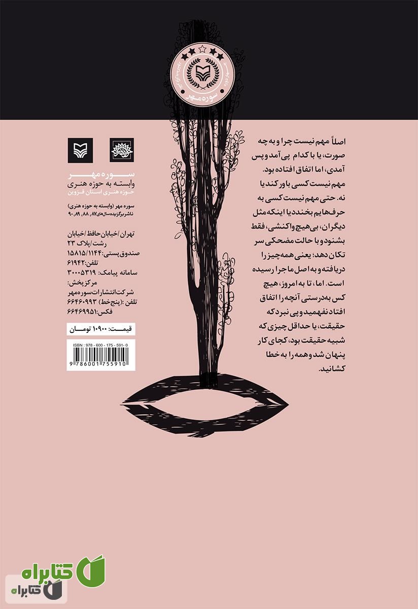 پشت جلد کتاب آخرین پرده بیژن و منیژه