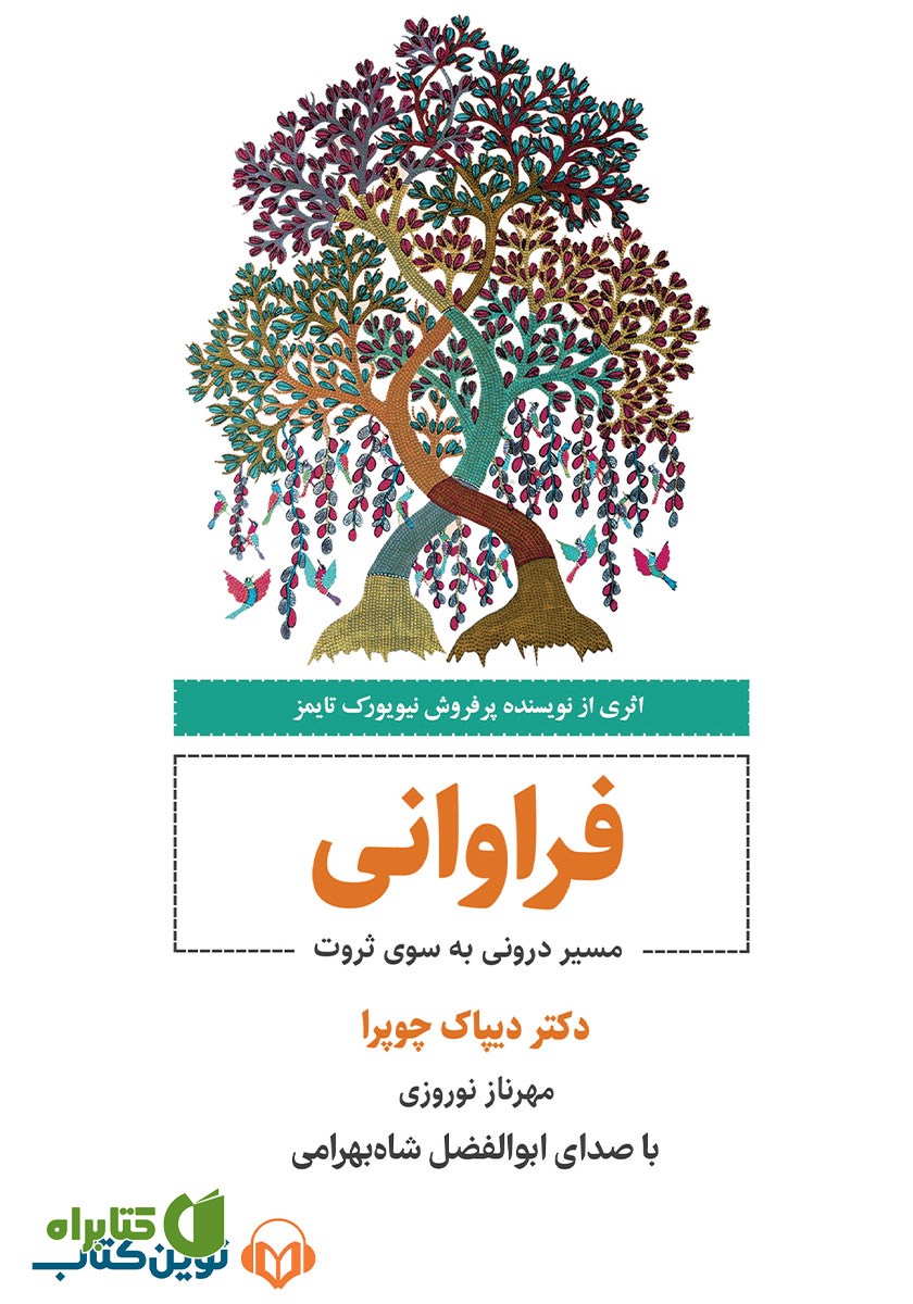 کتاب صوتی فراوانی: مسیر درونی به سوی ثروت