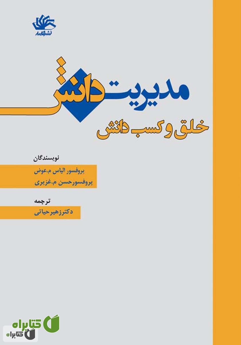 کتاب مدیریت دانش: خلق و کسب دانش