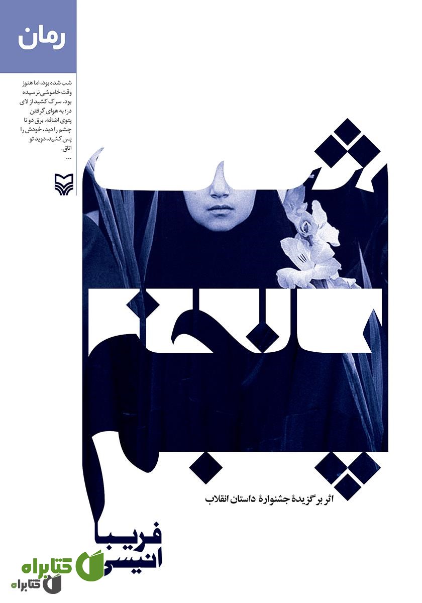 کتاب شب پنجم