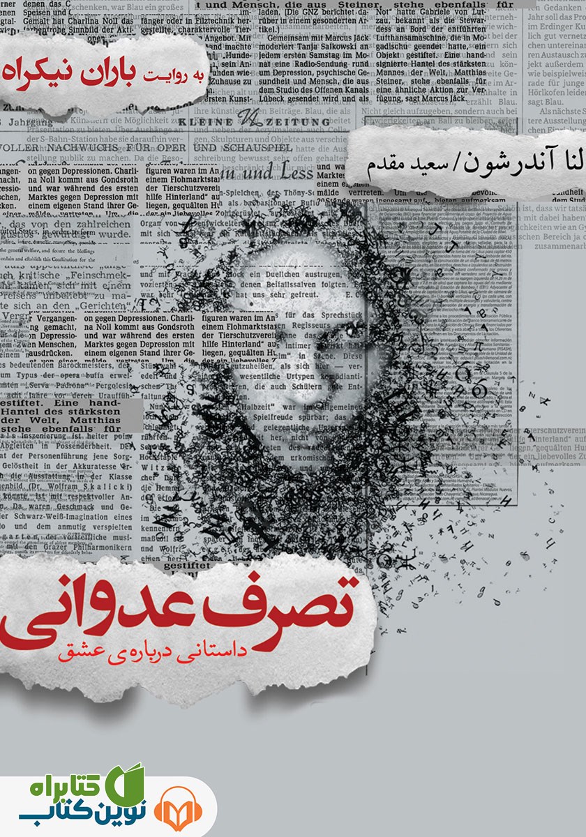 کتاب صوتی تصرف عدوانی