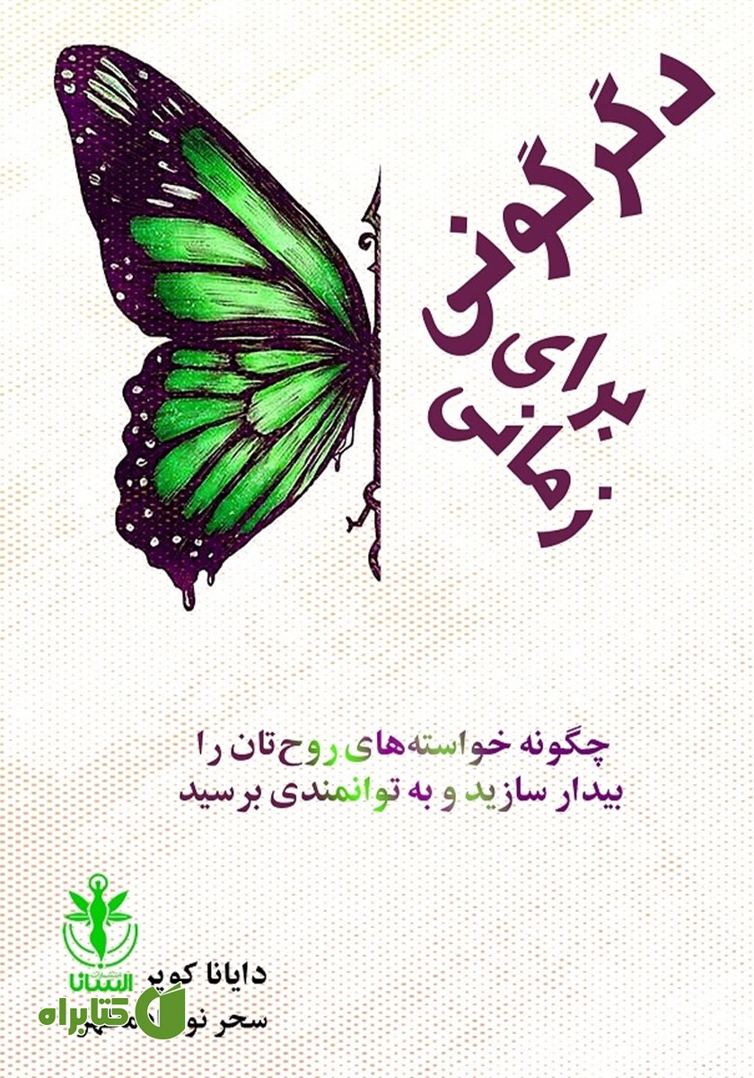 کتاب زمانی برای دگرگونی