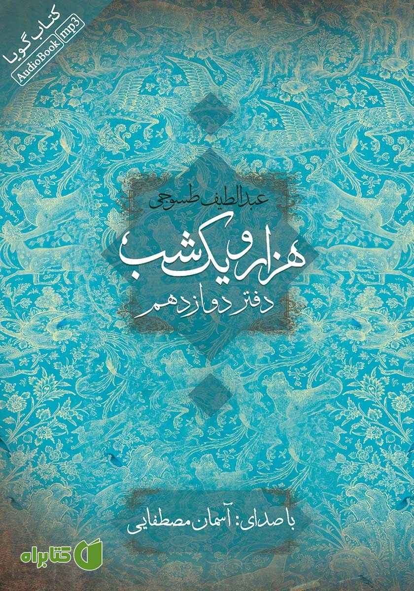 کتاب صوتی هزار و یک شب - دفتر دوازدهم