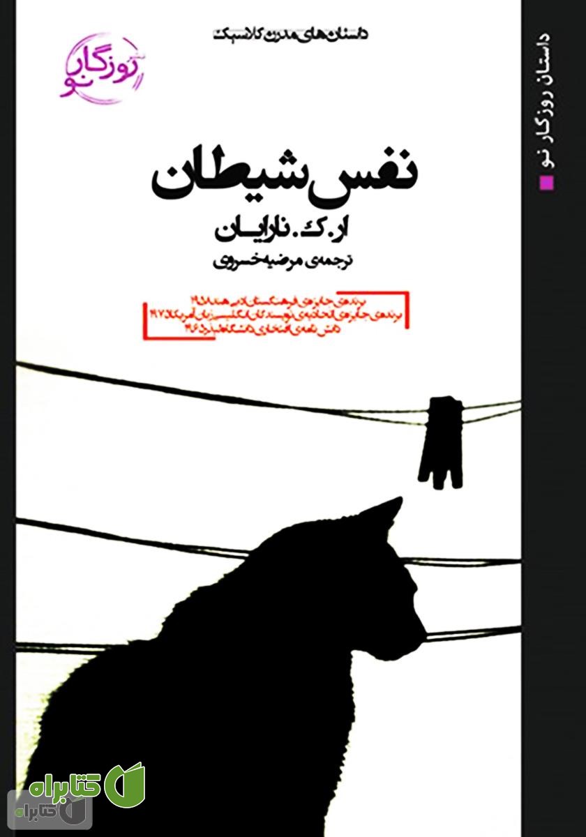 کتاب نفس شیطان