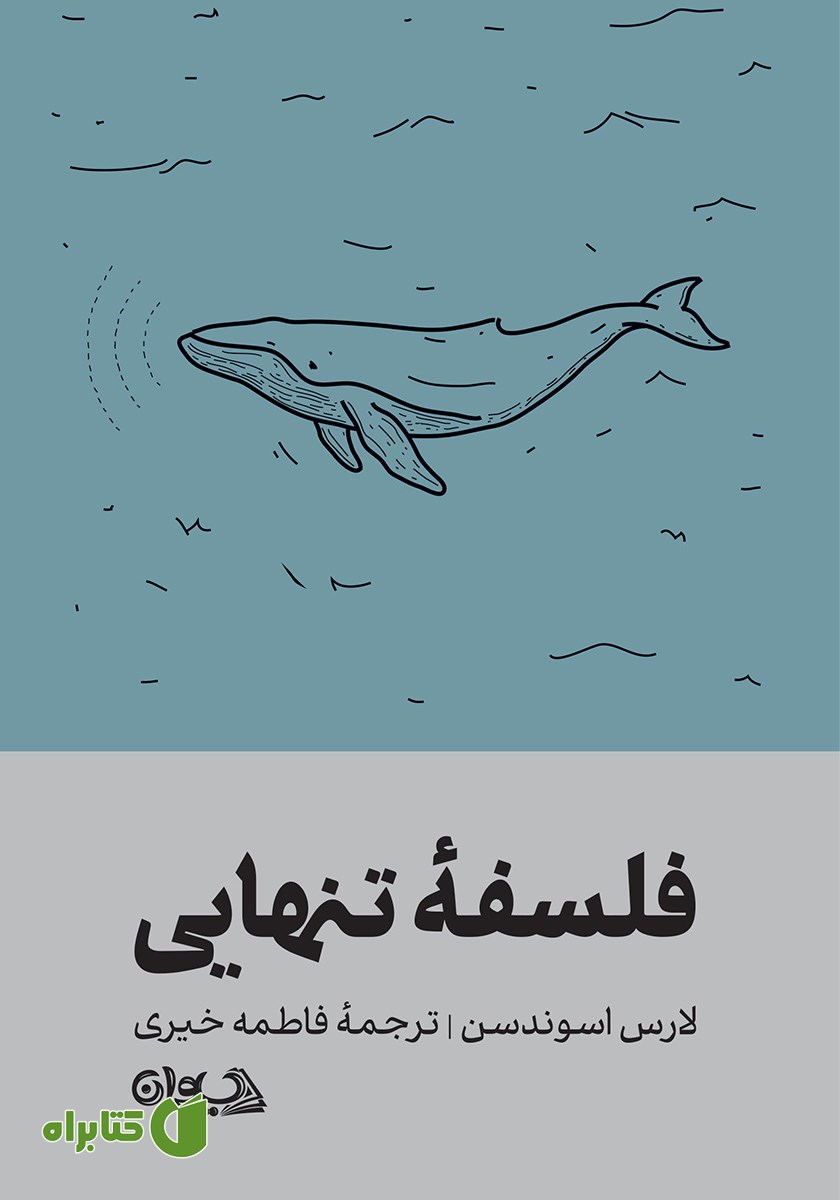 کتاب فلسفه تنهایی