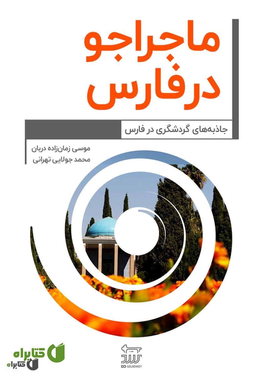کتاب ماجراجو در فارس