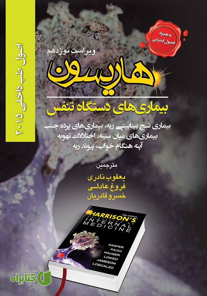 کتاب هاریسون بیماری‌های دستگاه تنفس 2015 (ویراست نوزدهم)؛ بیماری نسج بینابینی ریه، بیماری‌های پرده جنب، بیماری‌های میان سینه