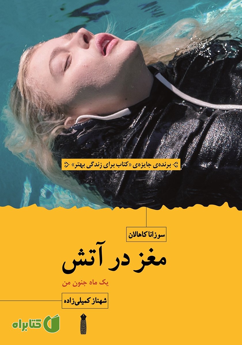 کتاب مغز در آتش