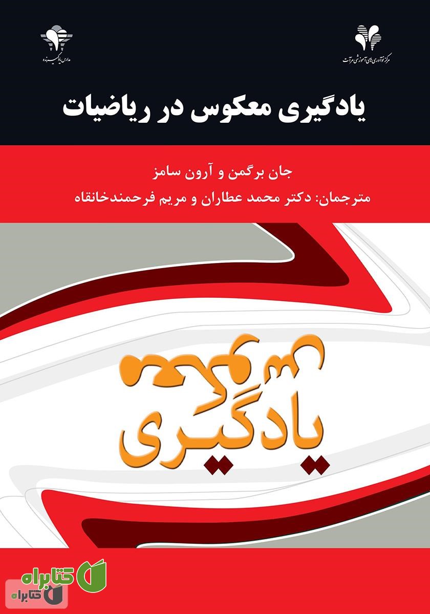 کتاب مدارس یادگیرنده، یادگیری معکوس در ریاضیات