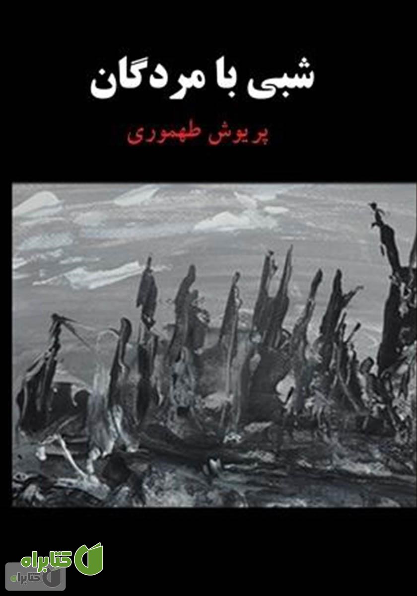 کتاب شبی با مردگان