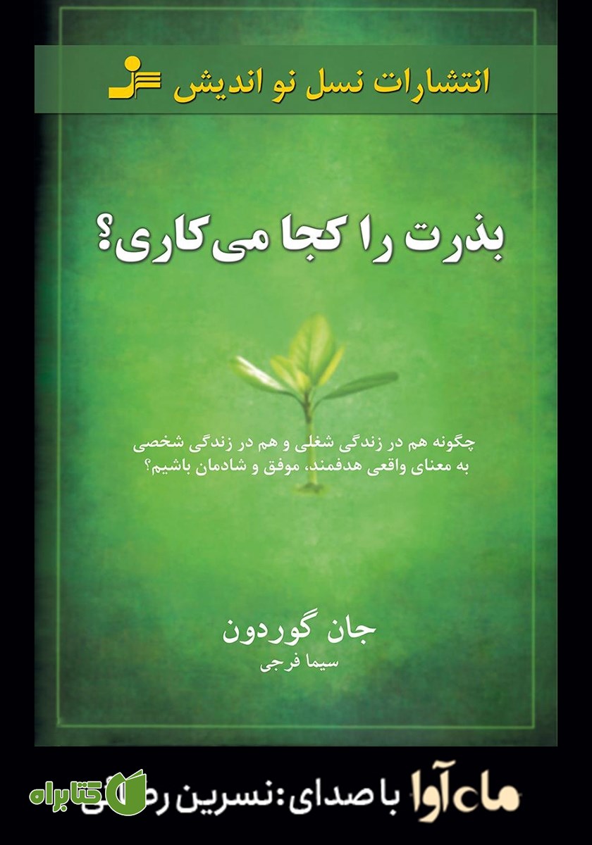 کتاب صوتی بذرت را کجا می‌کاری؟