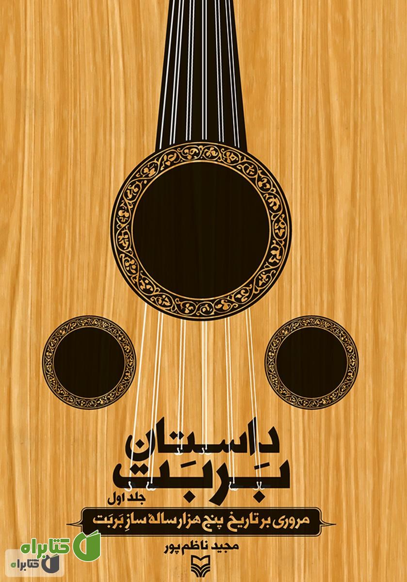 کتاب داستان بربت