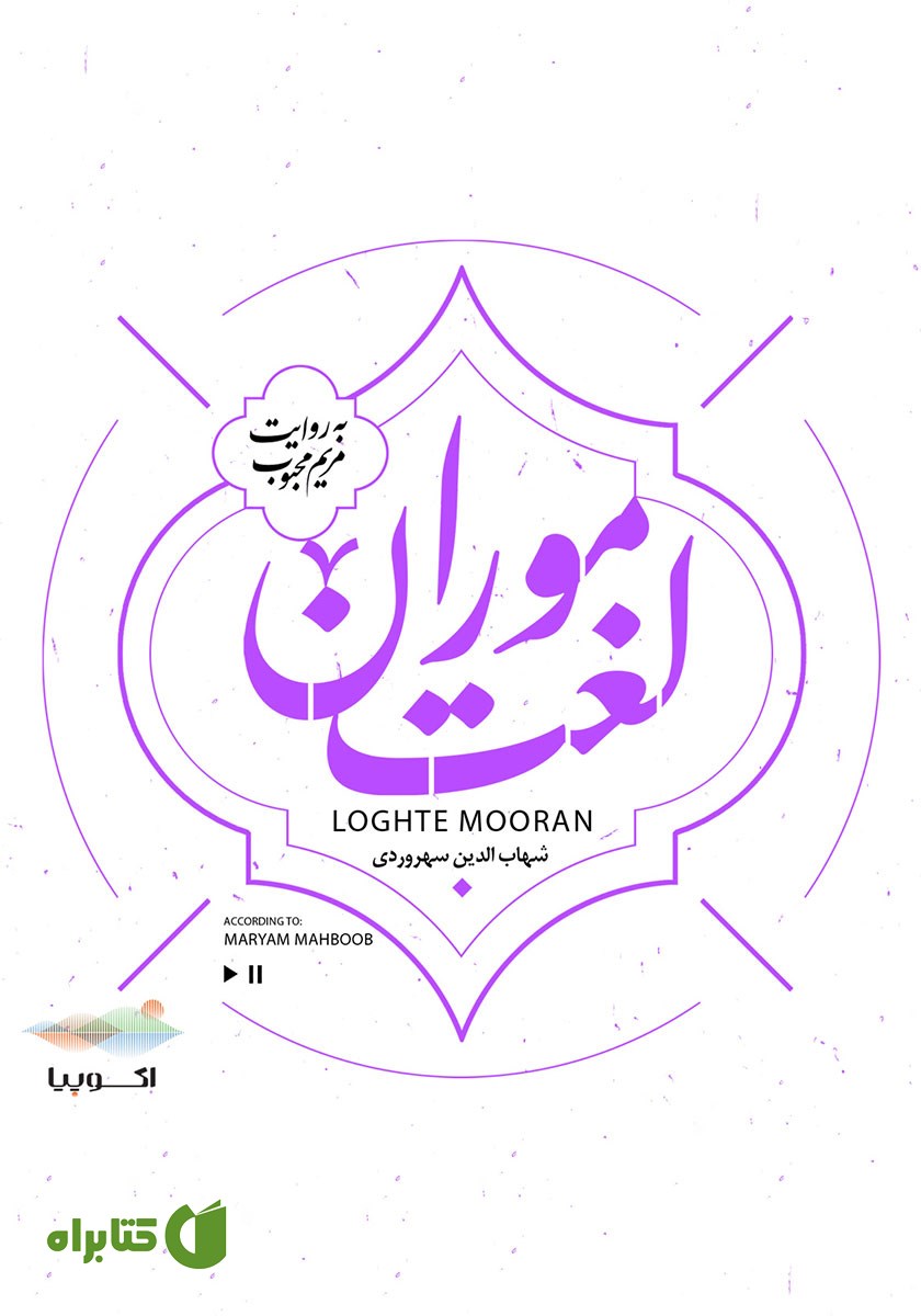 کتاب صوتی لغت موران
