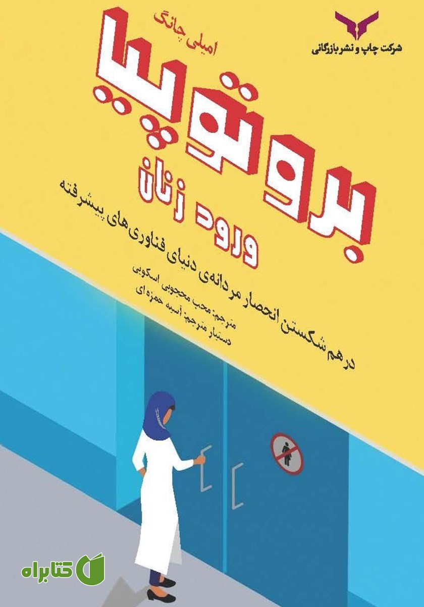 کتاب بروتوپیا ورود زنان