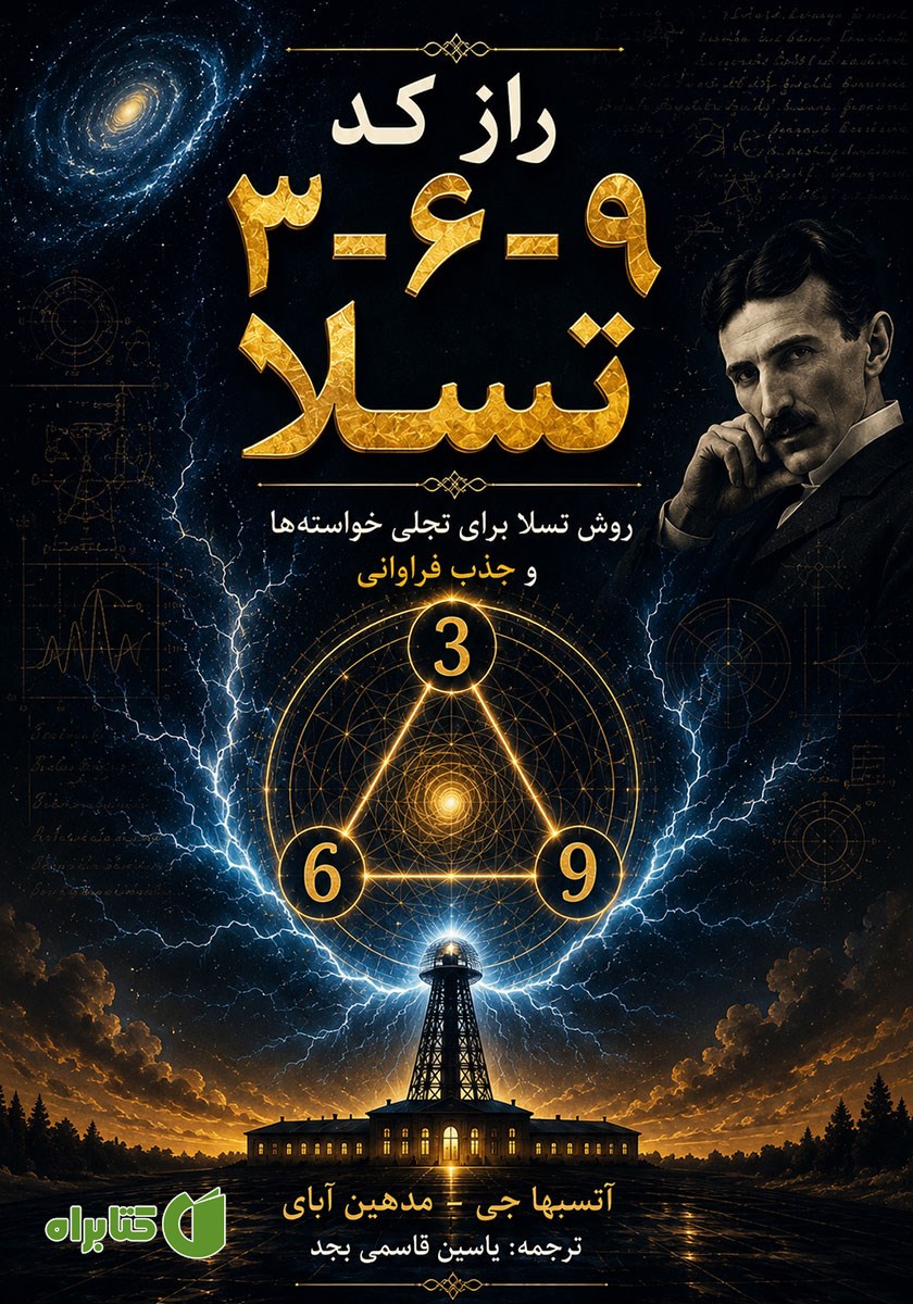 کتاب راز کد 3-6-9 تسلا