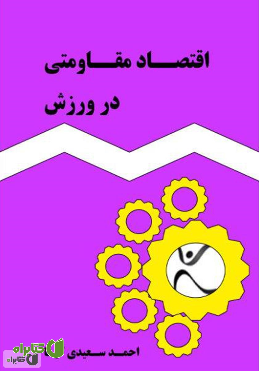 کتاب اقتصاد مقاومتی در ورزش
