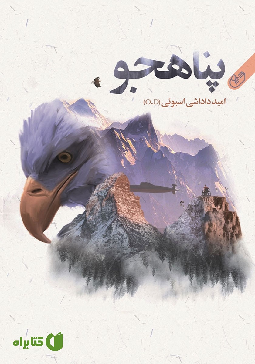 کتاب پناهجو