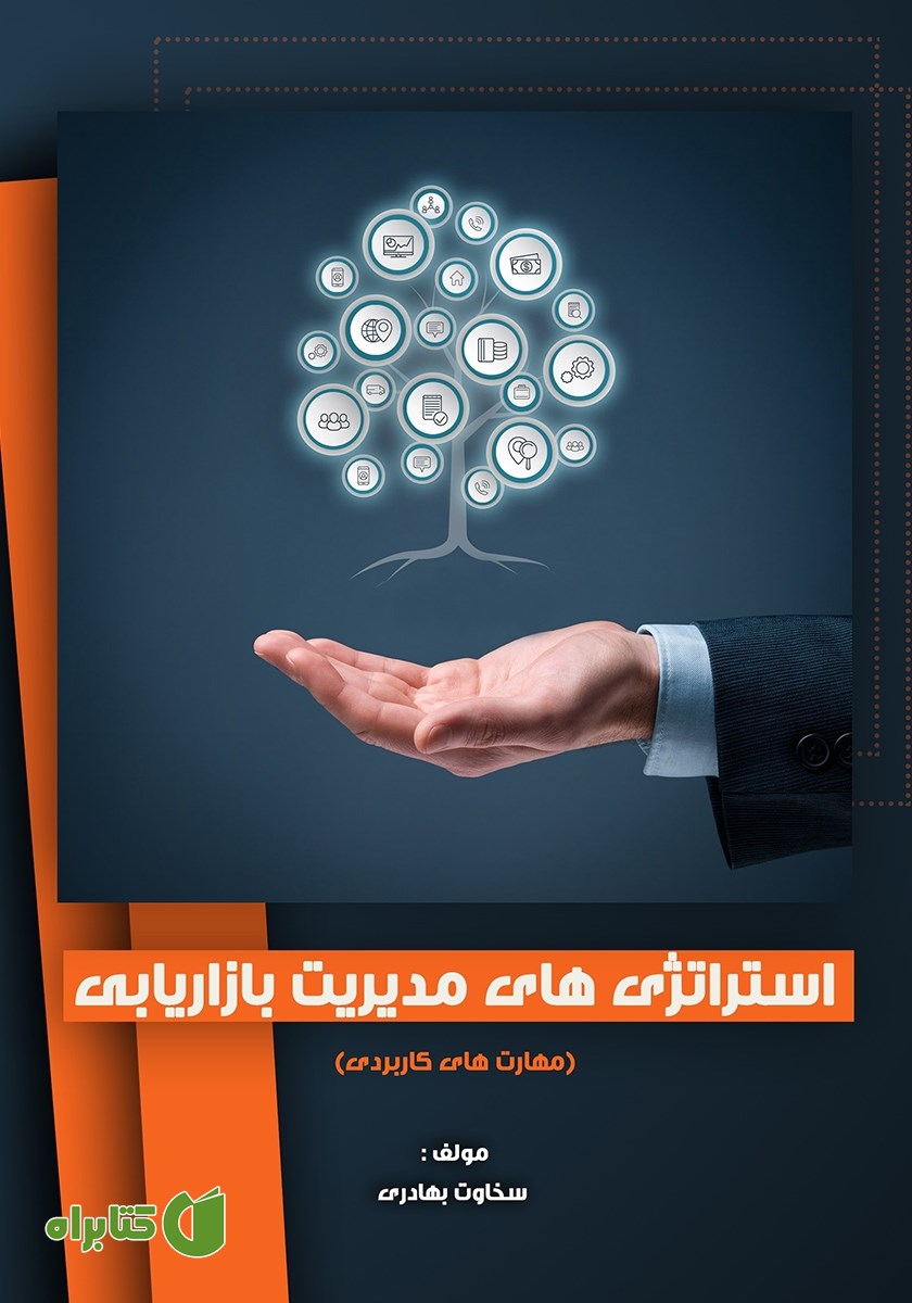 کتاب استراتژی‌های مدیریت بازاریابی (مهارت‌های کاربردی)