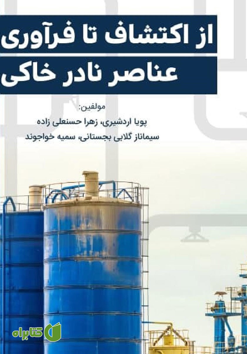 کتاب از اکتشاف تا فرآوری عناصر نادر خاکی