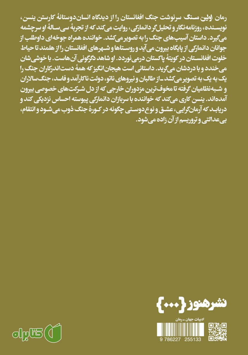 پشت جلد کتاب اولین سنگ - جلد اول