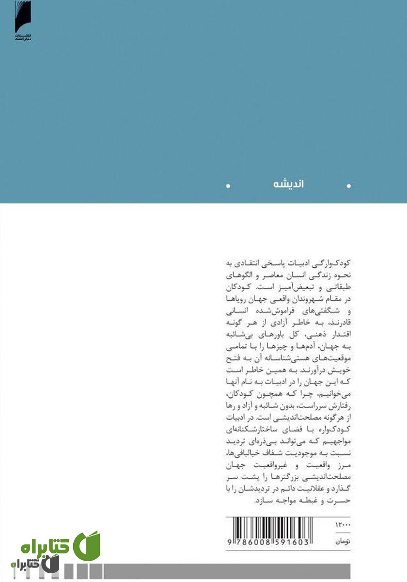پشت جلد کتاب کودک‌وارگی ادبیات (تجربه چند آزمون)