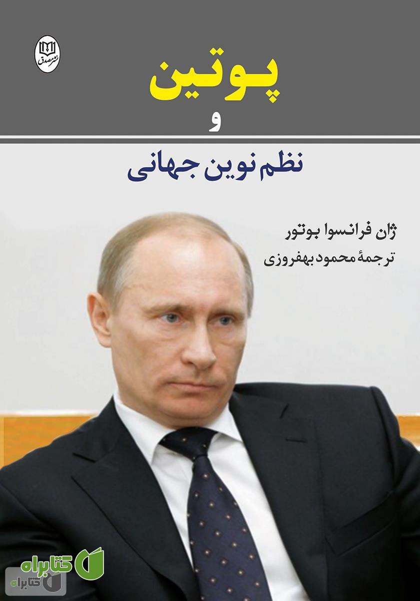 کتاب پوتین و نظم نوین جهانی